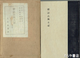 標註古風土記　常陸