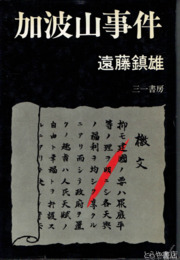 加波山事件