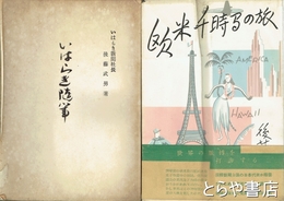 いはらき随筆　欧米千時間の旅