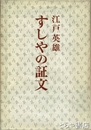 すしやの証文