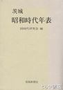茨城昭和時代年表