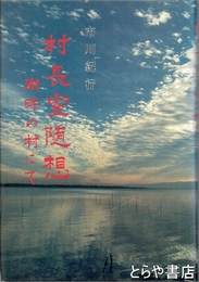 村長室随想　湖畔の村にて