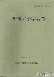 明野町の小字名図　明野町史資料１集