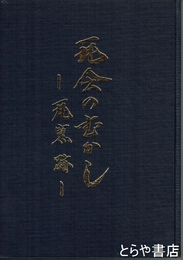 瓦会のむかし　瓦窯跡