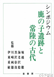 シンポジウム　鹿の子遺跡と常陸の古代