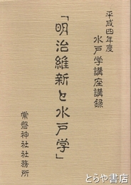 明治維新と水戸学　水戸学講座講録