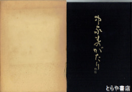 中家ものがたり