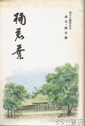 楠若葉　俳句・詩文集