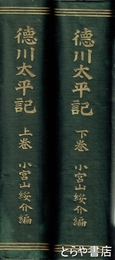 徳川太平記