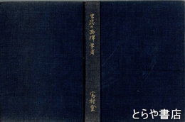 常総の西洋学者