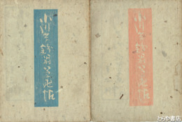 小川芋銭翁草画帖　全４輯　４輯に大内青圃刷版画・青果堂挨拶付