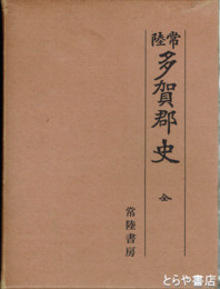 常陸　多賀郡史