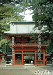 鹿島・行方の歴史地理学的研究