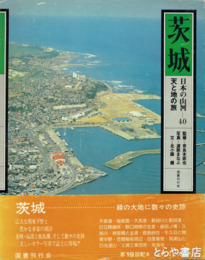 天と地の旅　茨城