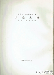 大砲太極　水戸常磐神社蔵　追記砲声余韻