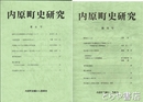 内原町史研究　１～６号