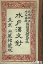 水戸漢文鈔