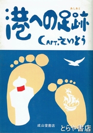 港への足跡　水戸中学出身  船長  鹿島開発に貢献