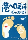 港への足跡　水戸中学出身  船長  鹿島開発に貢献