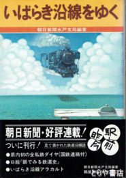 いばらき沿線をゆく
