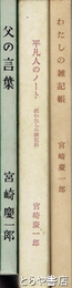 父の言葉　わたしの雑記帳  平凡人のノート