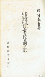 萬葉集にあらはれたる　常陸の国の歌