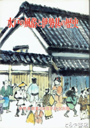 水戸の風俗と伊勢甚の歴史