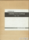 茨城県関係古代金石文資料集成　墨書・箆書