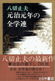 元治元年の全学連