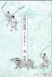 百姓の思想