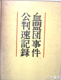 血盟団事件公判速記録　上・中・下  上申書獄中手記　別冊とも全５冊