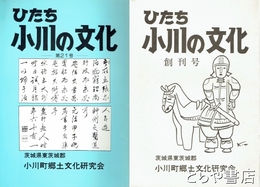 ひたち小川の文化　　1～12・14号　18・19・21・22号
