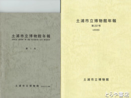 土浦市立博物館年報　１・２・８・９・１１・２１・２２