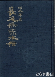 地政学者　長久保赤水伝