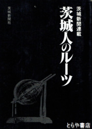 茨城人のルーツ