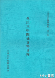 色川三中関係資料目録　土浦市史編纂資料３集
