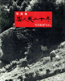 奥久慈二十年　写真集