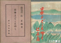 日本よどこえゆく