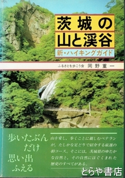 茨城の山と渓谷