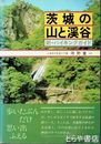 茨城の山と渓谷