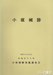 小坂城跡　茨城県牛久町