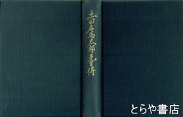 土田右馬太郎先生伝　小貝川等の水利事業に功績