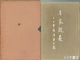 名家談叢　十日會講演  いはらき新聞社