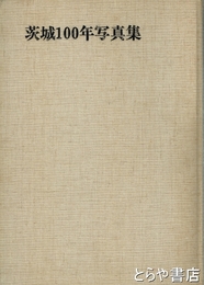 茨城１００年写真集　大判