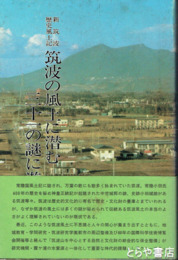 筑波の風土に潜む三十一の謎に遊ぶ