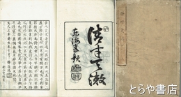 静軒文鈔　上巻