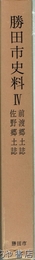 前渡郷土誌  佐野郷土誌　勝田市史料４