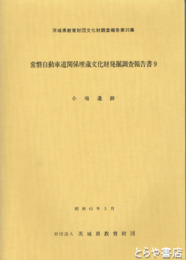 小場遺跡　茨城県教育財団文化財調査報告３５　常磐道関係埋文発掘調査報告書９