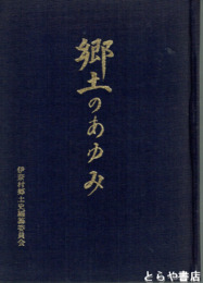 郷土のあゆみ