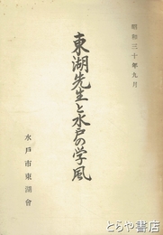 東湖先生と水戸の学風